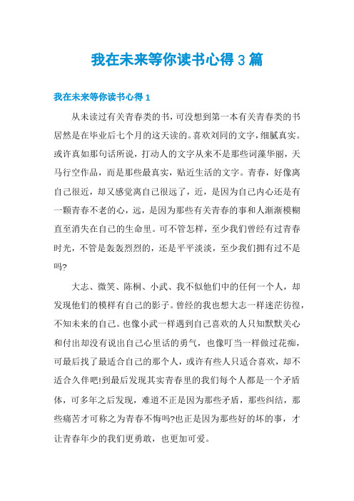 我在未来等你读书心得3篇