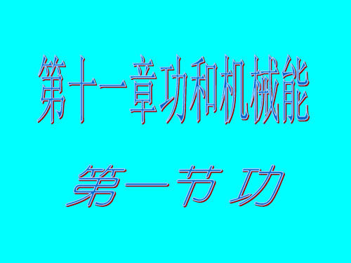 八年级物理下册第十一章第一节功课件