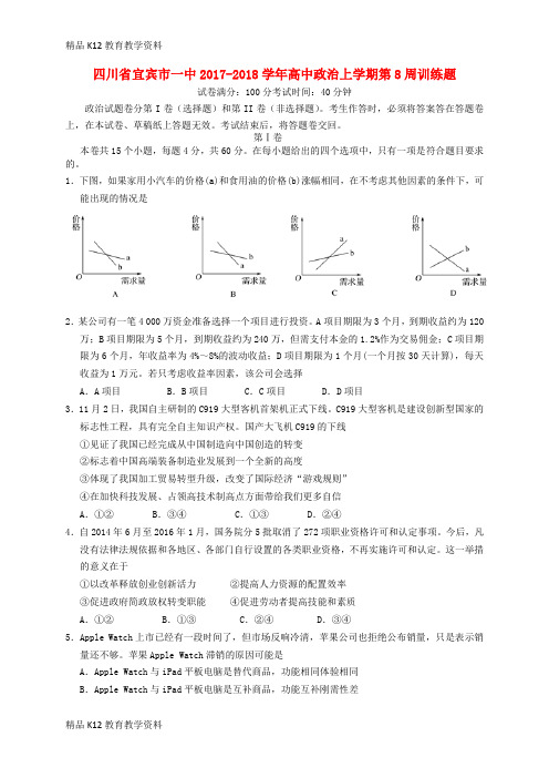 【配套K12】[学习]四川省宜宾市一中2017-2018学年高中政治上学期第8周训练题