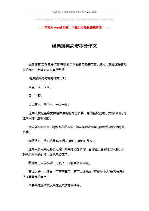 2018-2019-经典搞笑高考零分作文word版本 (10页)