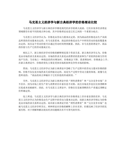 马克思主义经济学与新古典经济学的价格理论比较