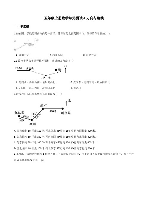 五年级上册数学单元测试-1.方向与路线 冀教版(2014秋)(含答案)