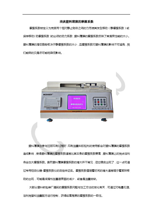 浅谈塑料薄膜的摩擦系数