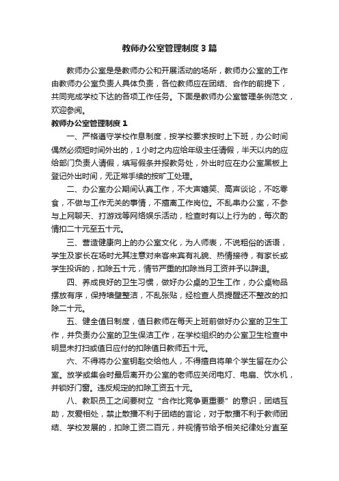 教师办公室管理制度3篇