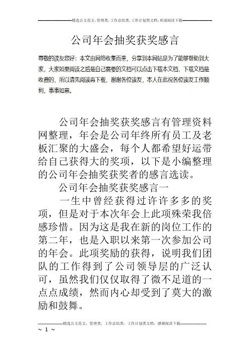 公司年会抽奖获奖感言