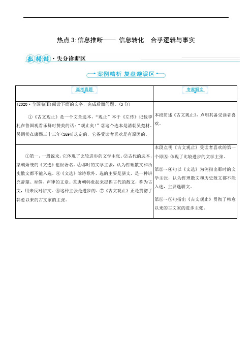 高考语文复习 第1编 论述类文本阅读热点3信息推断__信息转化合乎逻辑与事实