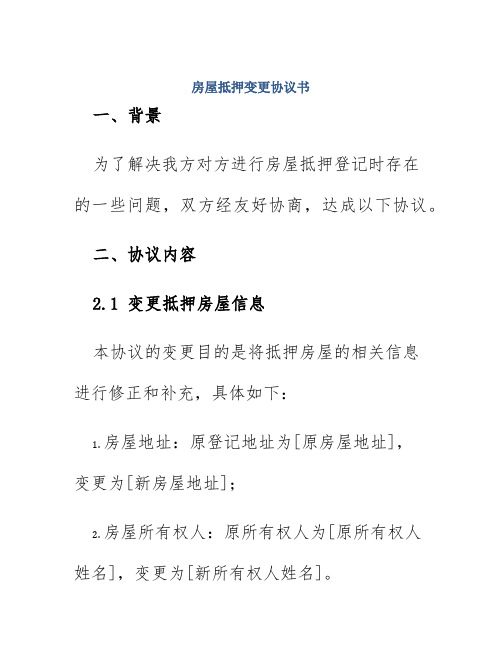 房屋抵押变更协议书