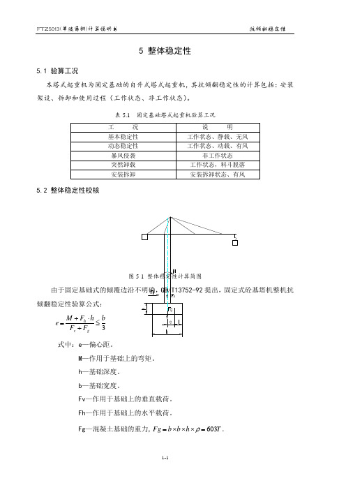 5抗倾翻稳定性计算