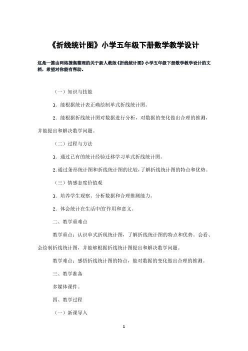 《折线统计图》小学五年级下册数学教学设计