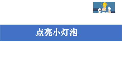 教科版四年级下册科学2-2点亮小灯泡课件