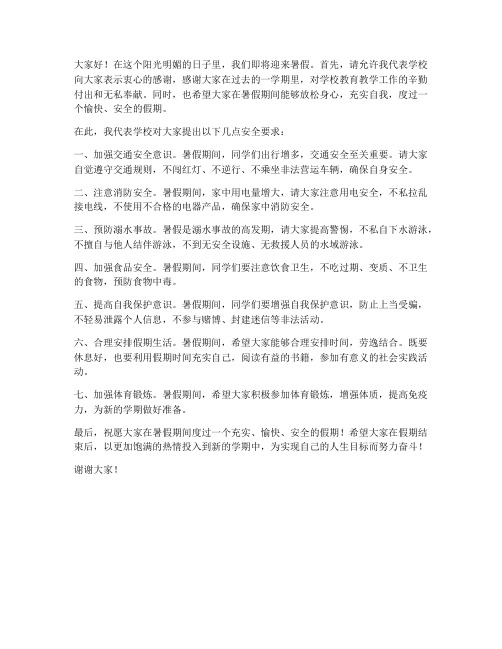 暑假前教师安全发言稿初中