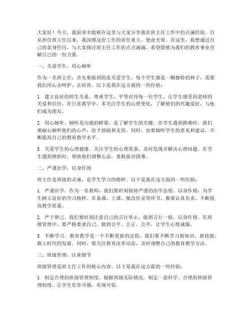 班主任点滴经验发言稿