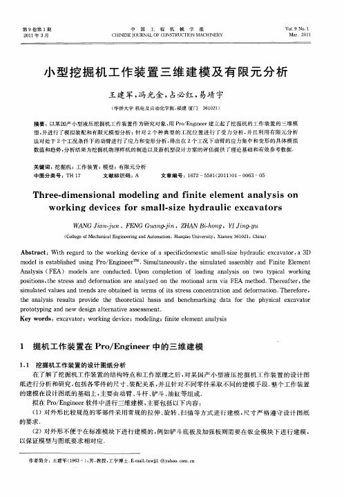 小型挖掘机工作装置三维建模及有限元分析