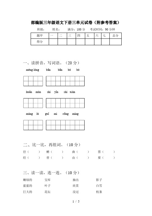 部编版三年级语文下册三单元试卷(附参考答案)