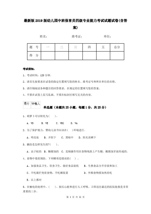 最新版2019版幼儿园中班保育员四级专业能力考试试题试卷(含答案)