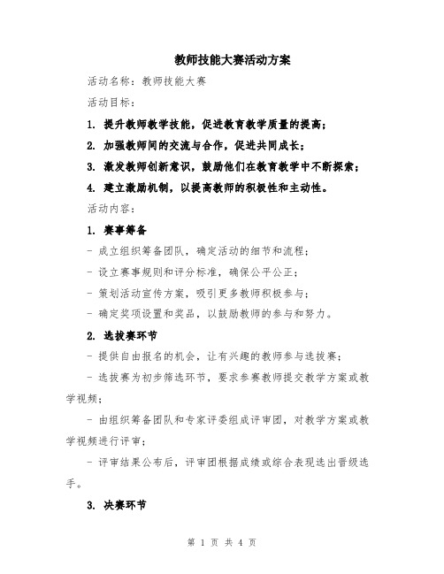 教师技能大赛活动方案