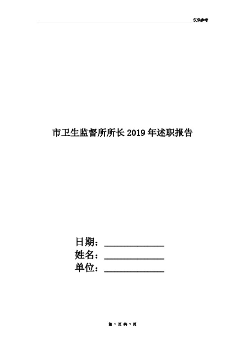 市卫生监督所所长2019年述职报告