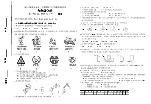 [新人教版]2014-2015学年第一学期期末考试质量检测试卷九年级化学