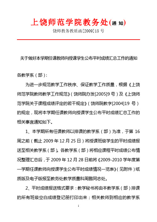 关于做好本学期任课教师向授课学生公布平时成绩汇总工作的通知