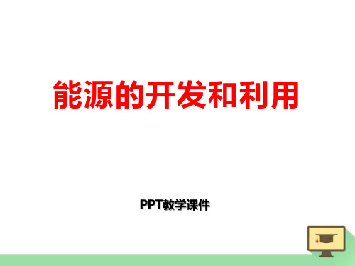 能源的开发和利用22精品PPT课件