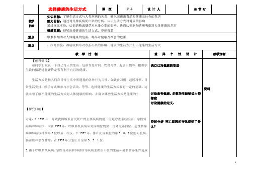 八年级生物下册第八单元第三章第二节选择健康的生活方式教案