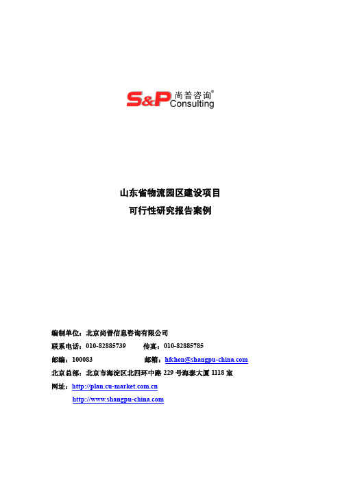 山东省物流园区建设项目可行性研究报告案例