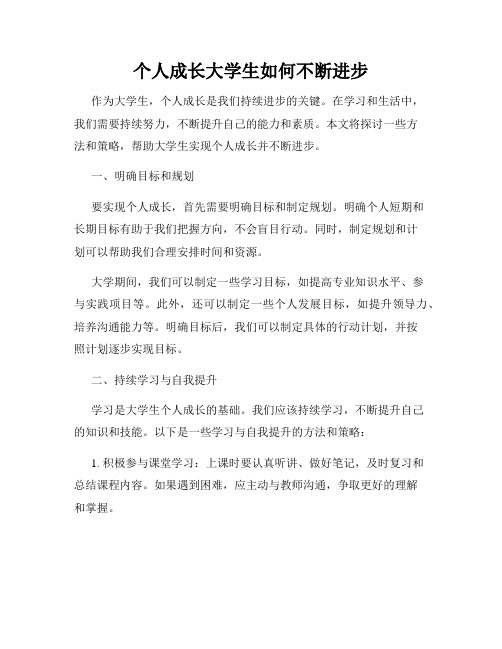 个人成长大学生如何不断进步