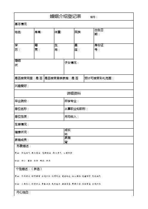 婚姻介绍登记表