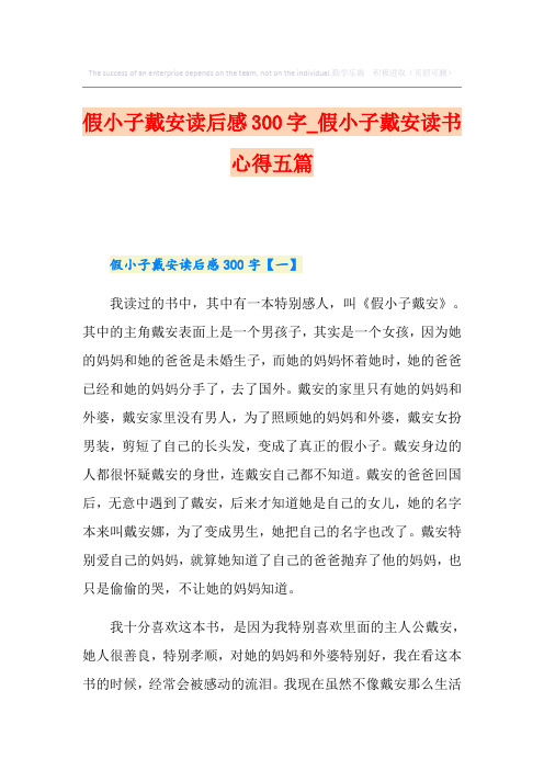 假小子戴安读后感300字_假小子戴安读书心得五篇