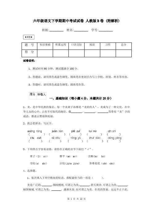 六年级语文下学期期中考试试卷 人教版B卷 (附解析)