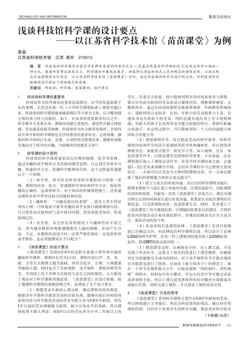 浅谈科技馆科学课的设计要点——以江苏省科学技术馆《苗苗课堂》为例