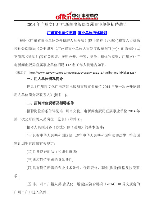 2014年广州文化广电新闻出版局直属事业单位招聘通告