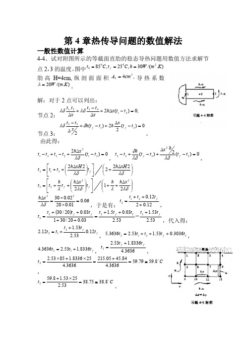 传热学第4章热传导问题的数值解法重点习题