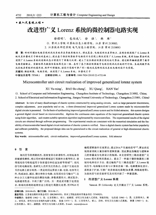 改进型广义Lorenz系统的微控制器电路实现