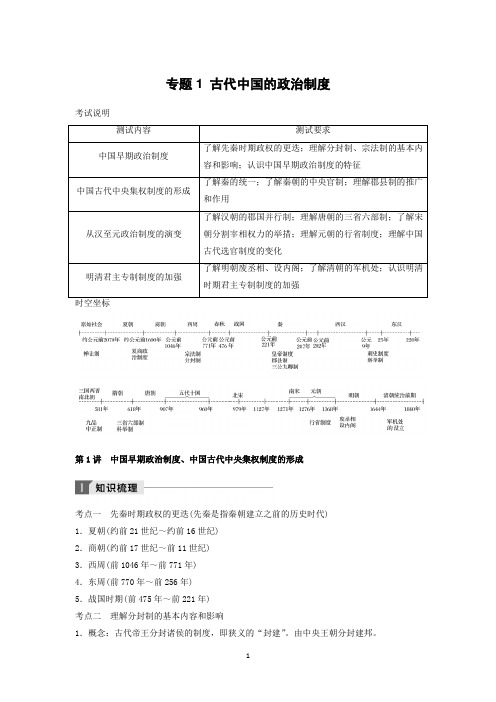 江苏2018年小高考历史学业水平讲练稿：专题1 古代中国的政治制度(知识梳理+考题演练+挑战A级)