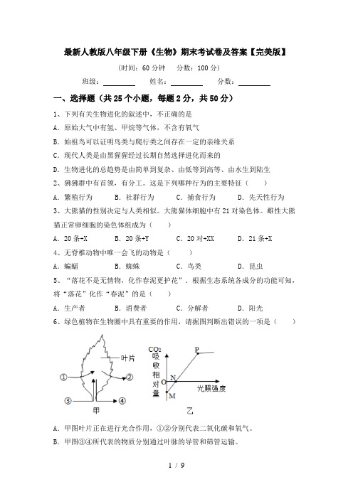 最新人教版八年级下册《生物》期末考试卷及答案【完美版】