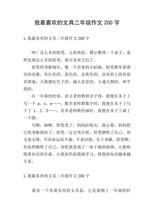 我最喜欢的文具二年级作文200字