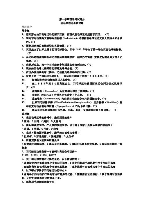 羽毛球理论考试参考试题