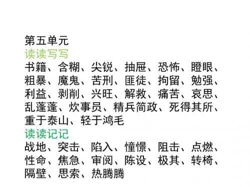 鲁教版语文五下复习第五单元