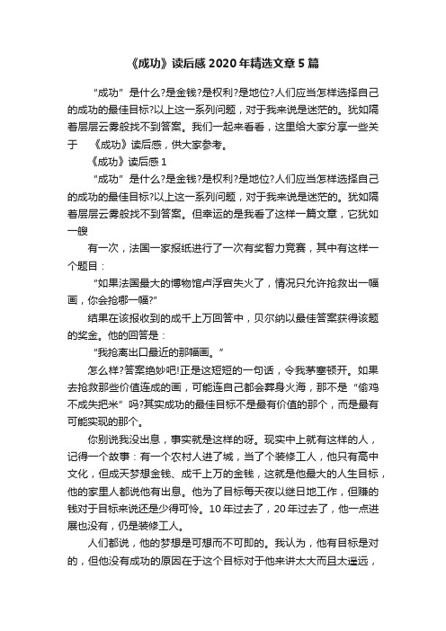 《成功》读后感2020年精选文章5篇