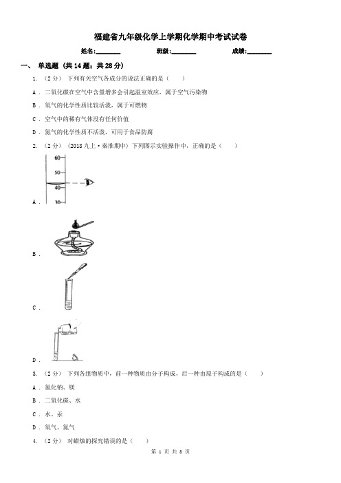 福建省九年级化学上学期化学期中考试试卷