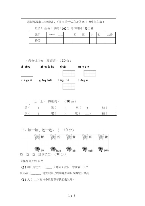 最新部编版二年级语文下册四单元试卷及答案(A4打印版)