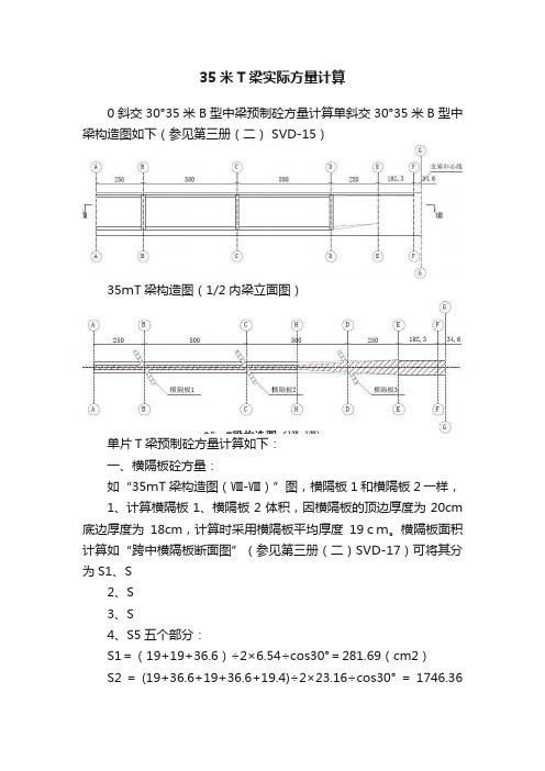 35米T梁实际方量计算