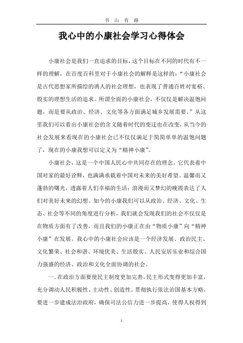 我心中的小康社会学习心得体会word.doc