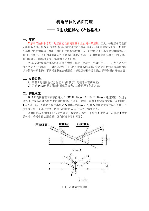 【最新精选】测定晶体的晶面间距