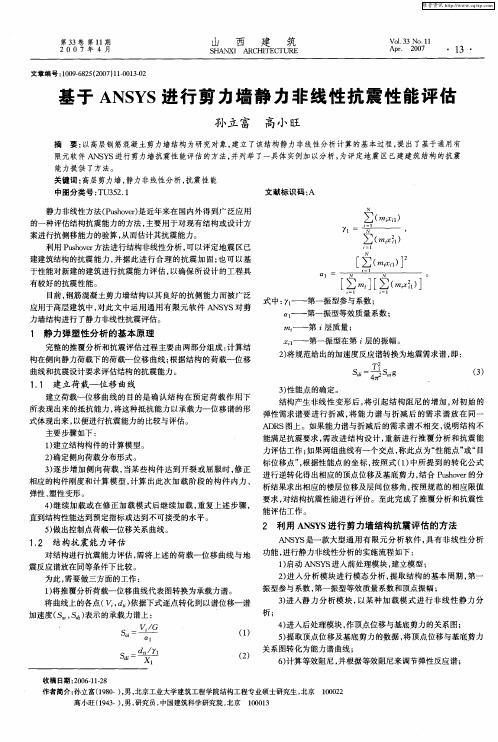 基于ANSYS进行剪力墙静力非线性抗震性能评估