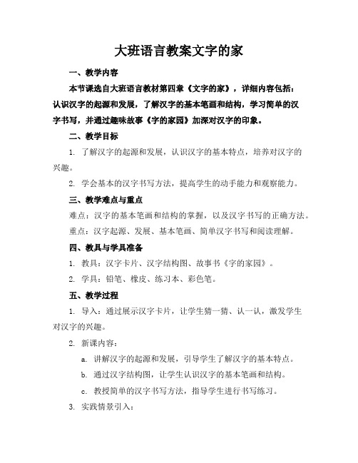 大班语言教案文字的家