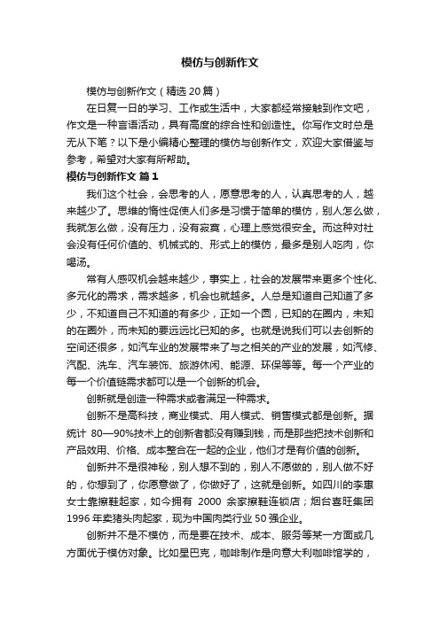 模仿与创新作文（精选20篇）