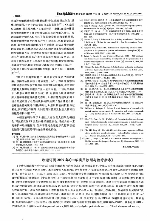 欢迎订阅2009年《中华实用诊断与治疗杂志》