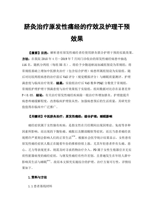 脐灸治疗原发性痛经的疗效及护理干预效果